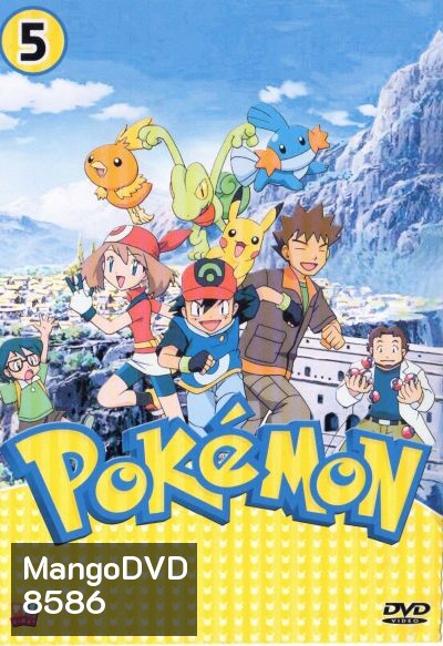 Pokemon โปเกม่อน ภาค 5