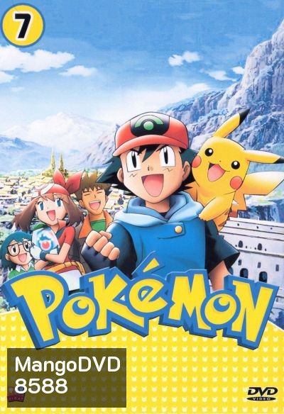 Pokemon โปเกม่อน ภาค 7