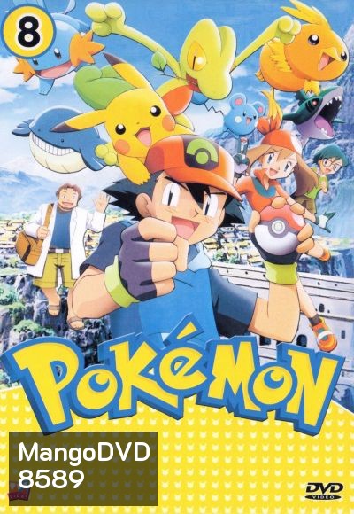 Pokemon โปเกม่อน ภาค 8