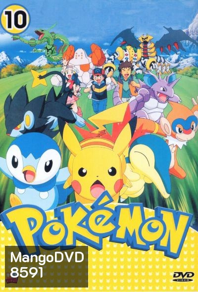 Pokemon โปเกม่อน ภาค 10