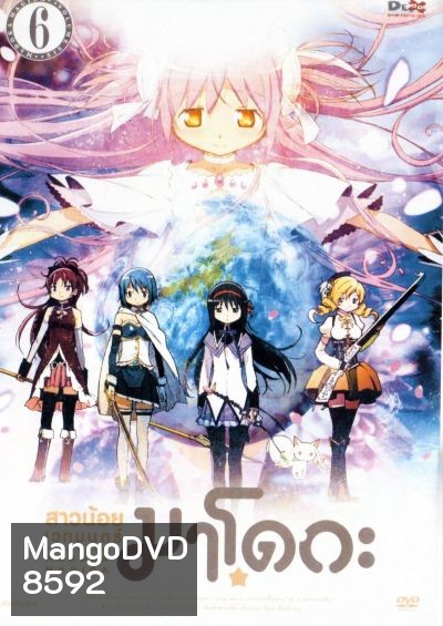 PUELLA MAGICA MADOKA : สาวน้อยเวทมนตร์ มาโดกะ