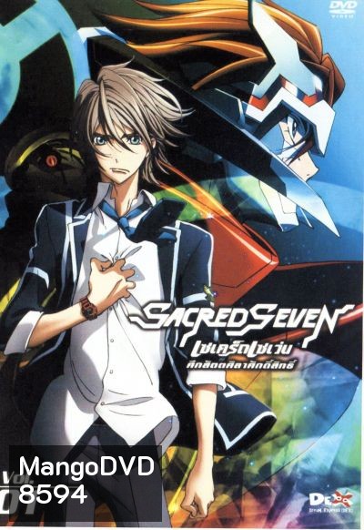 Sacred Seven : เซเคร็ด เซเว่น ศึกสัตตศิลาศักดิ์สิทธิ์