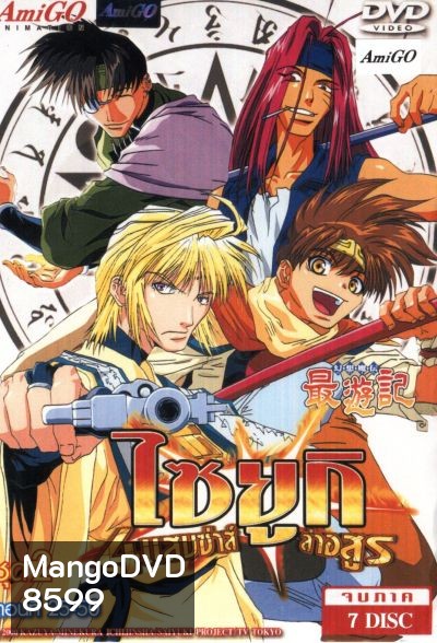Saiyuki ไซยูกิ 4 แสบซ่าส์ล่าอสูร ชุด 2
