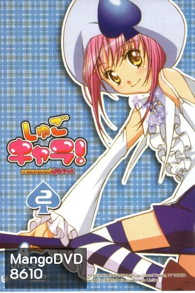 Shugo Chara คาแรคเตอร์ผู้พิทักษ์ ภาค 1 ชุด 2