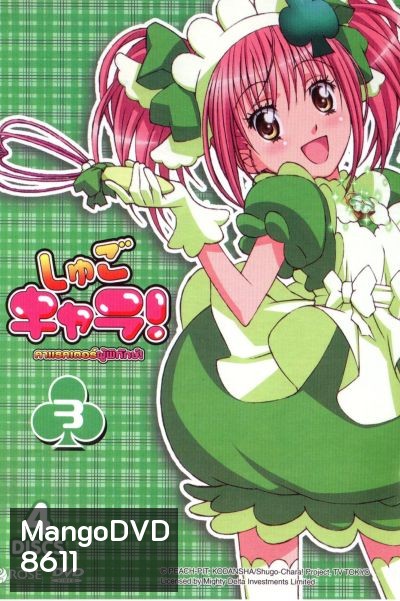Shugo Chara คาแรคเตอร์ผู้พิทักษ์ ภาค 1 ชุด 3
