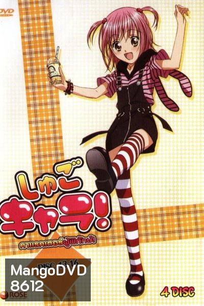 Shugo Chara คาแรคเตอร์ผู้พิทักษ์ ภาค 1 ชุด 4