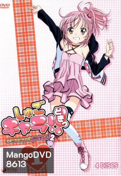 Shugo Chara คาแรคเตอร์ผู้พิทักษ์ ภาค 2 ชุด 1