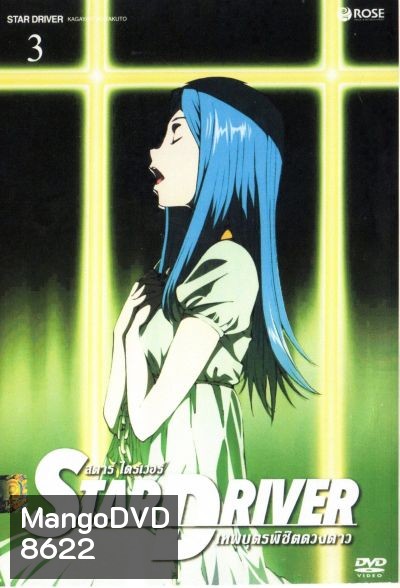 Star driver สตาร์ ไดรเวอร์ เทพบุตรพิชิตดวงดาว Vol.3