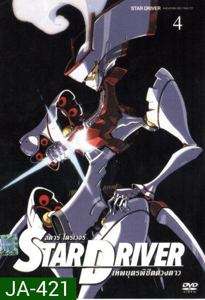 Star driver สตาร์ ไดรเวอร์ เทพบุตรพิชิตดวงดาว Vol.4