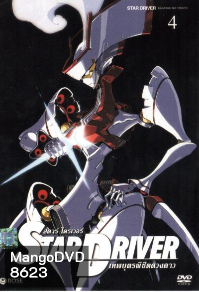 Star driver สตาร์ ไดรเวอร์ เทพบุตรพิชิตดวงดาว Vol.4