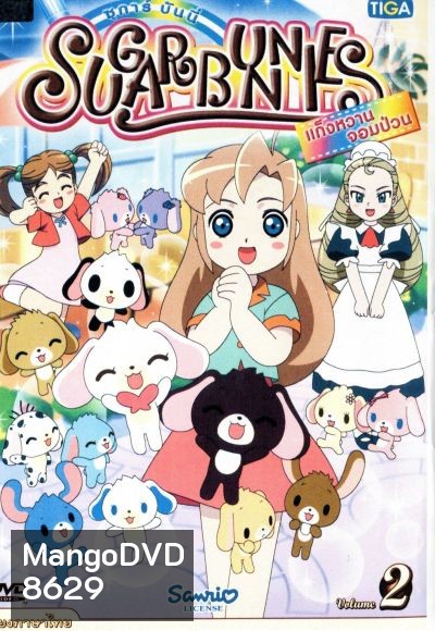 Sugar Bunnies ซูการ์บันนี่ แก็งหวานจอมป่วน Vol.2