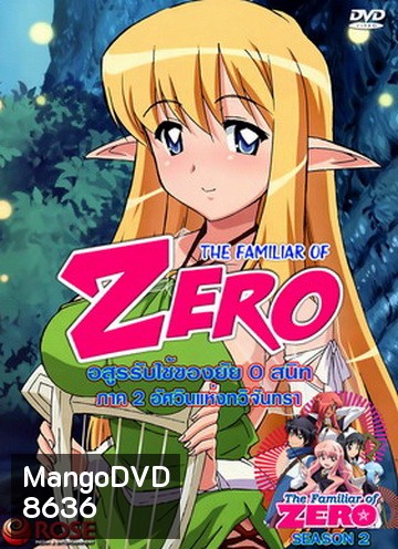 The Familiar Of Zero อสูรรับใช้ของยาย 0 สนิท ภาค 2 นางฟ้าเริงระบำ
