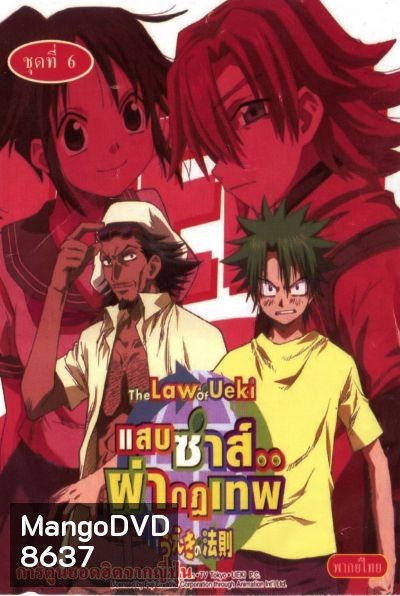 The Law of ueki แสบซ่าส์...ผ่ากฏเทพ