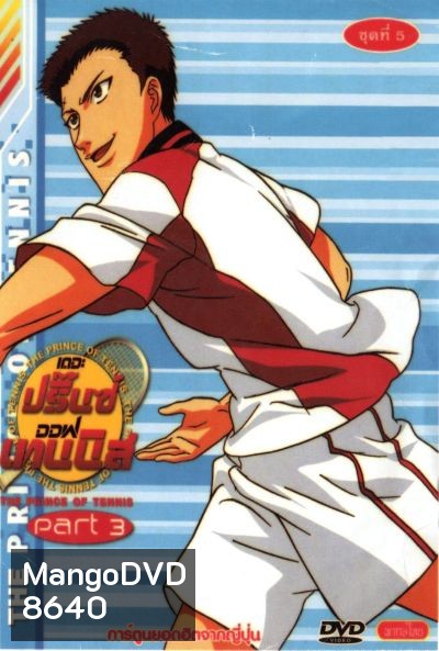 The Prince of Tennis : เดอะ ปริ้นออฟเทนนิส ปี 3 ตอนที่ 98-137