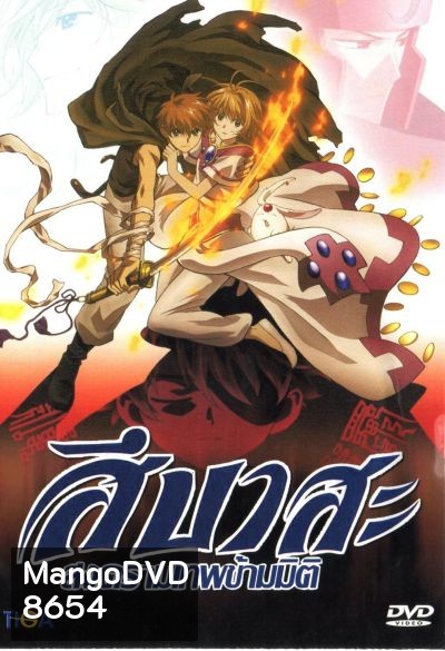 Tsubasa สึบาสะ สงครามเทพข้ามมิติ ปี 1