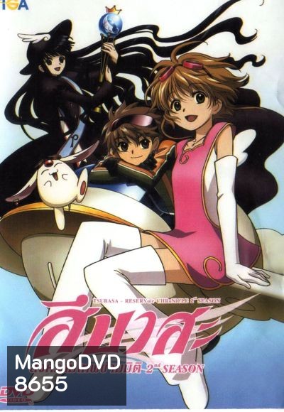 Tsubasa สึบาสะ สงครามเทพข้ามมิติ ปี 2