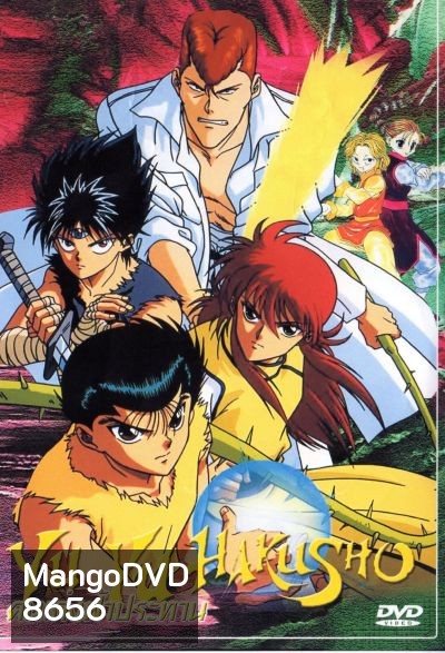 Yu Yu Hakusho คนเก่งฟ้าประทาน