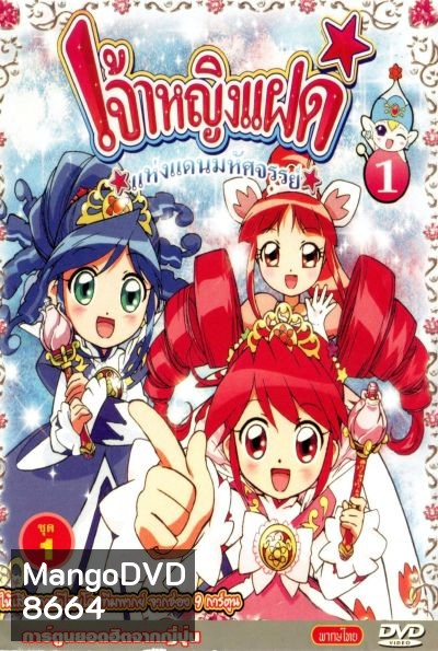 Fushigiboshi no Futagohime เจ้าหญิงแฝดแห่งแดนมหัศจรรย์ (51 ตอน)