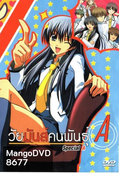 วัยมันส์คนพันธุ์ A : S.A Special A