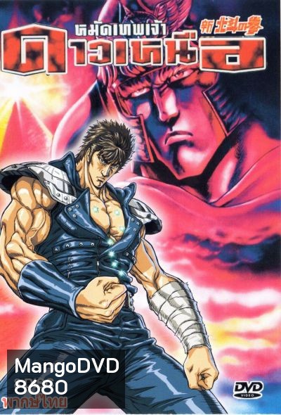 Fist Of The Norts Star หมัดเทพเจ้าดาวเหนือ