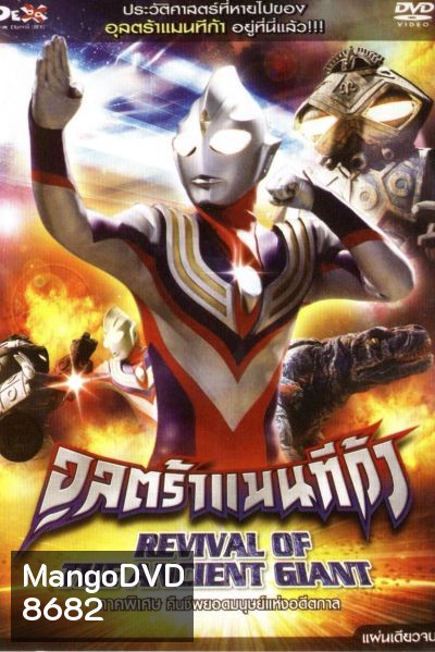 อุลตร้าแมนทีก้า ภาคพิเศษ คืนชีพยอดมนุษย์แห่งอดีตกาล Ultraman Tiga: Revival Of The Ancient Giant