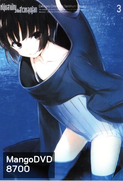 Denpa Onna to Seishun Otoko : เด็นปะ หนุ่มสามัญกับสาวหลุดโลก Vol.3