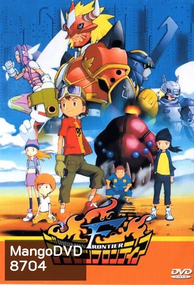 Digimon Frontier ดิจิมอนฟรอนเทียร์