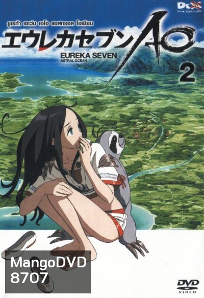Eureka Seven AO : ยูเรก้า เซเว่น เอโอ แอสทรอล โอเชียน Vol.02