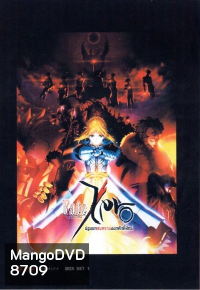 Fate Zero ปฐมบทสงครามจอกศักดิ์สิทธิ์ ชุดที่ 1
