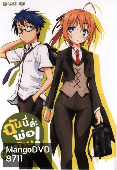 Mayo Chiki! Vol. 1 ฉันนี่ล่ะพ่อบ้าน 1