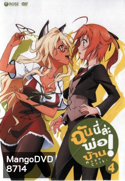 Mayo Chiki! Vol. 4 ฉันนี่ล่ะพ่อบ้าน 4