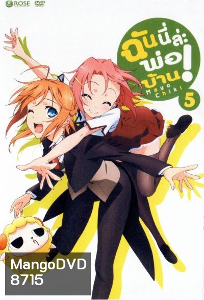 Mayo Chiki! Vol. 5 ฉันนี่ล่ะพ่อบ้าน 5