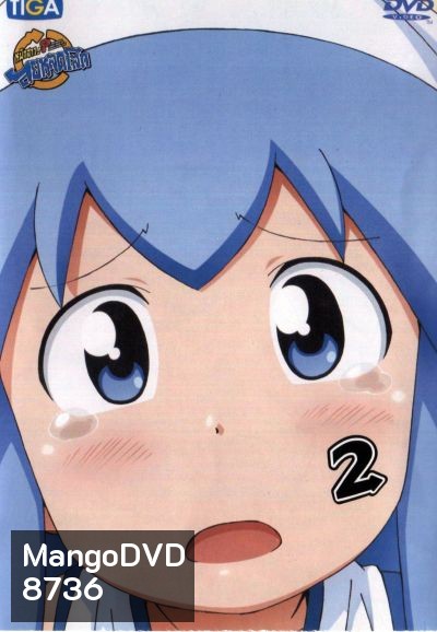 Squid Girl หมึกสาว! ลุยหลุดโลก ปี 2 Vol.2
