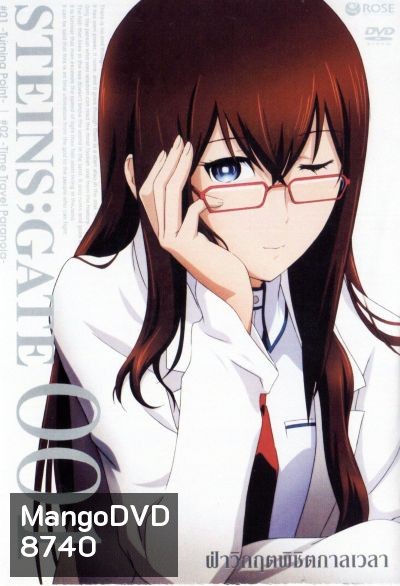 Steins Gate ฝ่าวิกฤตพิชิตกาลเวลา 001