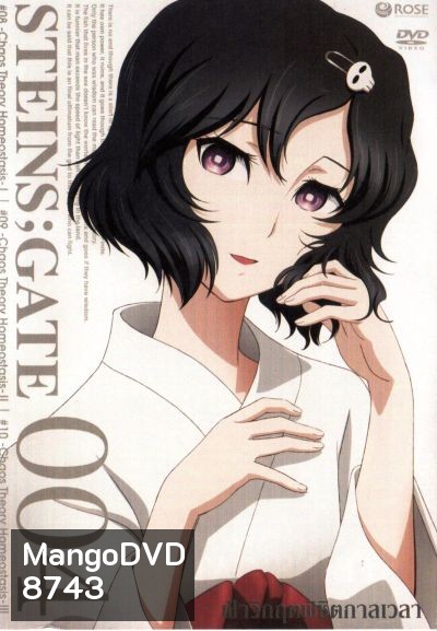 Steins Gate ฝ่าวิกฤตพิชิตกาลเวลา 004