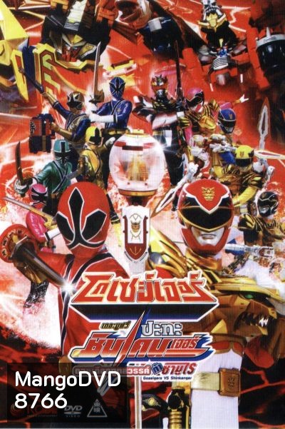 โกเซย์เจอร์ ปะทะ ชินเคนเจอร์ เดอะมูฟวี่: ดวลเดือดฑูตสวรรค์ท้าซามูไร Goseigers VS Shinkenger