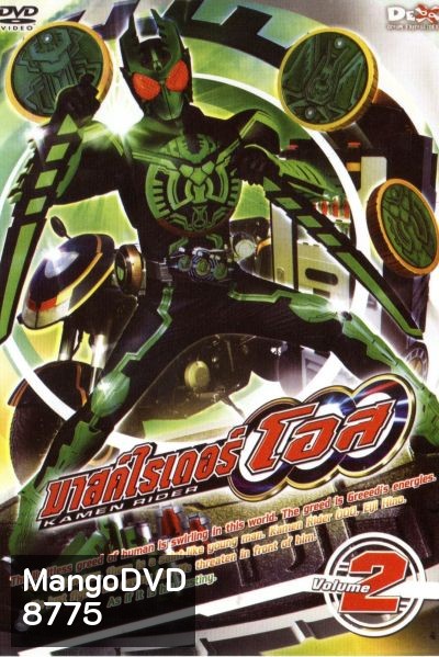 มาสค์ไรเดอร์ โอส Kamen Rider OOO Vol.2