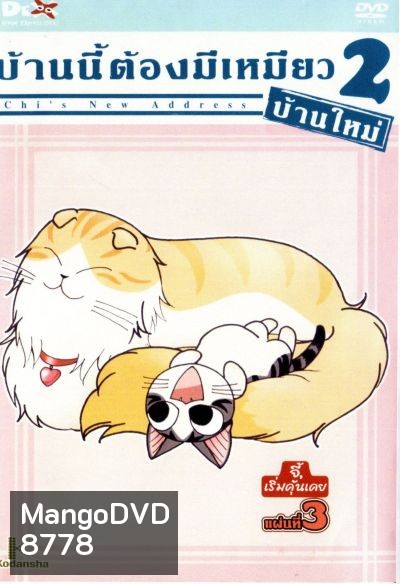 Chi's New Address บ้านนี้ต้องมีเหมียว 2 บ้านใหม่ แผ่นที่ 3