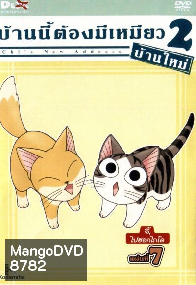 Chi's New Address บ้านนี้ต้องมีเหมียว 2 บ้านใหม่ แผ่นที่ 7