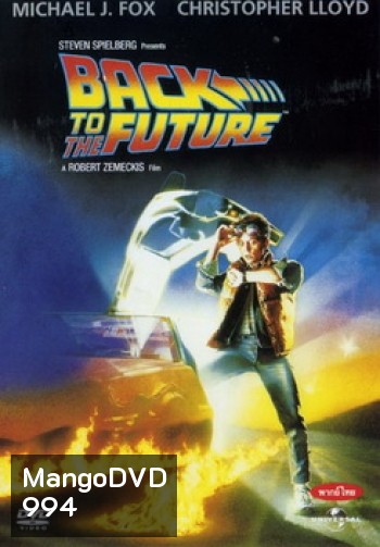Back to the Future เจาะเวลาหาอดีต