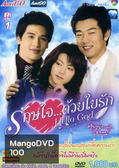 ซีรีย์เกาหลี Hello God รักษ์ใจ...ด้วยใยรัก