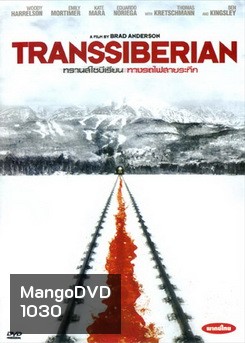 Transsiberian ทรานส์ไซบีเรียน ทางรถไฟสายระทึก