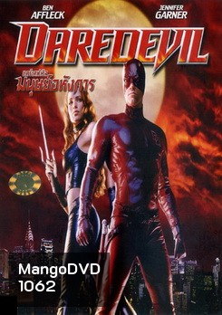 Daredevil แดร์เดฟเวิล มนุษย์อหังกา