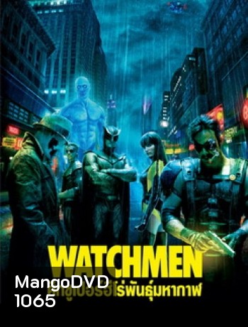 Watchmen ศึกซูเปอร์ฮีโร่พันธุ์มหากาฬ