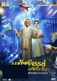 Mr.Magorium s Wonder Emporium มหัศจรรย์ร้านของเล่นพิลึกโลก