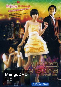 My Sweet Seoul ขอรักสักครั้ง ณ กรุงโซล