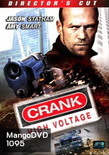 Crank 2 High Voltage แครงก์ คนคลั่งไฟแรงสูง