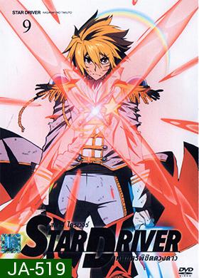 Star Driver เทพบุตรพิชิตดวงดาว Vol. 9