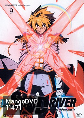 Star Driver เทพบุตรพิชิตดวงดาว Vol. 9