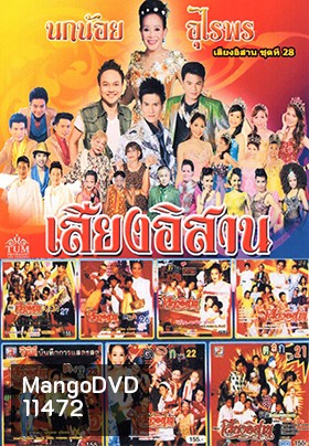 คอนเสิร์ต คณะเสียงอีสาน ชุดที่ 21-28